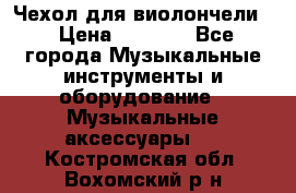 Чехол для виолончели  › Цена ­ 1 500 - Все города Музыкальные инструменты и оборудование » Музыкальные аксессуары   . Костромская обл.,Вохомский р-н